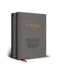 中华通历·先秦