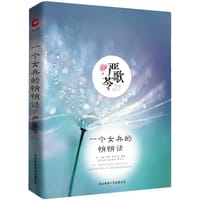 书籍 严歌苓作品：一个女兵的悄悄话（附赠限量珍藏版明信片）的封面