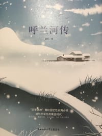 呼兰河传 - 萧红