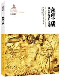 众神之战：印欧神话的社会编码 - （荷）加里奇•Ｇ．奥斯腾