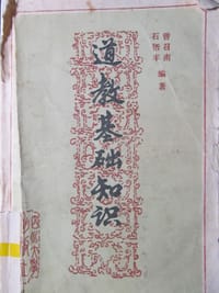 道教基础知识 - 石衍丰