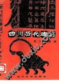 书籍 四川历代碑刻的封面