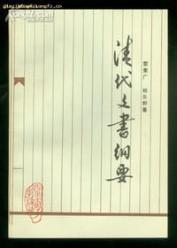 书籍 清代文书纲要的封面