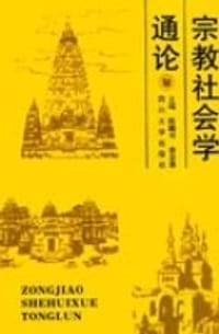 宗教社会学通论 - 陈麟书 袁亚愚