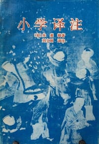 书籍 小学译注的封面