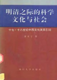 书籍 明清之际的科学文化与社会的封面
