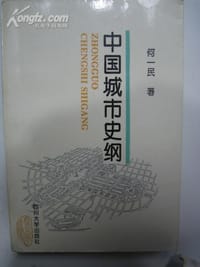 书籍 中国城市史纲的封面