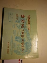 道教养生家陆西星与他的《方壶外史》