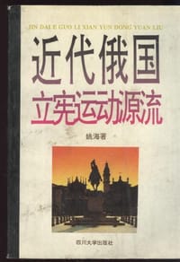 近代俄国立宪运动的源流
