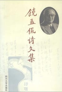 饶孟侃诗文集