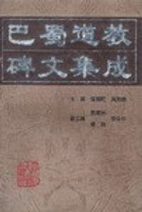 巴蜀道教碑文集成