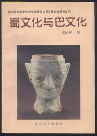 蜀文化与巴文化