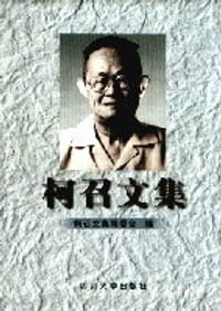 书籍 柯召文集的封面
