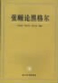 书籍 张颐论黑格尔的封面