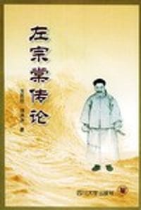 书籍 左宗棠传论的封面