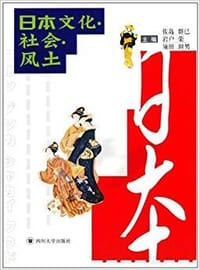 书籍 日本文化社会风土的封面