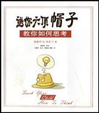 送你六顶帽子 - 爱德华・达・邦诺