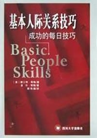 基本人际关系技巧 - 德士特・耶格