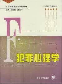书籍 犯罪心理学的封面
