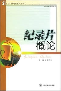 纪录片概论 - 欧阳宏生