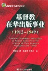 书籍 基督教在华出版事业的封面