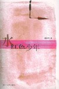 水红色少年 - 戴新伟