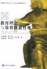 书籍 教育理念与基督教教育观的封面