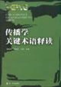 书籍 传播学关键术语释读的封面