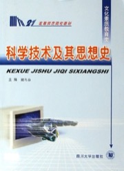 科学技术及其思想史 - 谢名春 编
