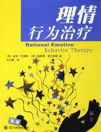 理情行为治疗 - （美）Albert Ellis