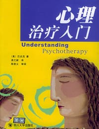 心理治疗入门 - 巴史克