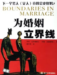 书籍 为婚姻立界线的封面