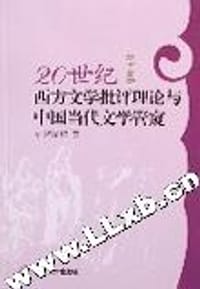 20世纪西方文学批评理论与中国当代文学管窥
