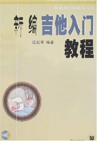 书籍 新编吉他入门教程的封面
