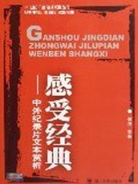 感受经典-中外纪录片文本赏析 - 侯洪