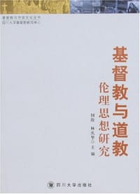 基督教与道教伦理思想研究