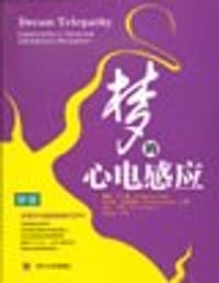梦的心电感应 - 蒙特.乌尔曼等
