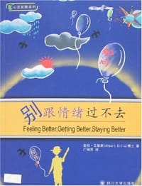 别跟情绪过不去 - 亚伯.艾里斯