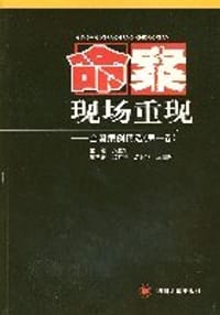 命案现场重现