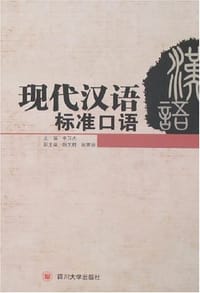现代汉语标准口语 - 李万杰