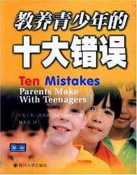 教养青少年的十大错误 - 杰·凯斯勒