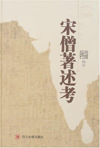 宋僧著述考