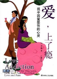爱，上了瘾 - 伊东明