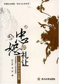 忠恕与礼让