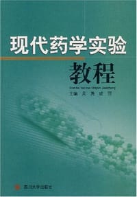 现代药学实验教程 - 无名图书