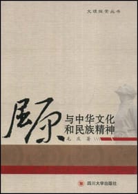屈原与中华文化和民族精神
