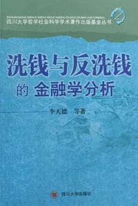 洗钱与反洗钱的金融学分析