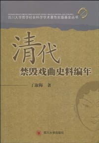 书籍 清代禁毁戏曲史料编年的封面