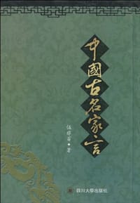 书籍 中国古名家言的封面