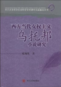 书籍 西方当代女权主义乌托邦小说研究的封面